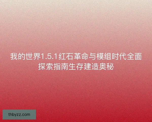 我的世界1.5.1红石革命与模组时代全面探索指南生存建造奥秘