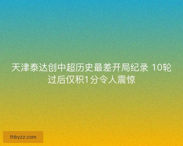 天津泰达创中超历史最差开局纪录 10轮过后仅积1分令人震惊
