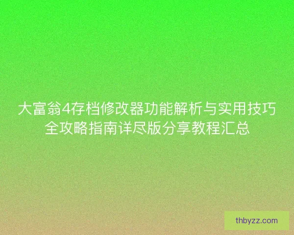 大富翁4存档修改器功能解析与实用技巧全攻略指南详尽版分享教程汇总 大富翁4存档修改器功能解析与实用技巧全攻略指南详尽版分享教程汇总